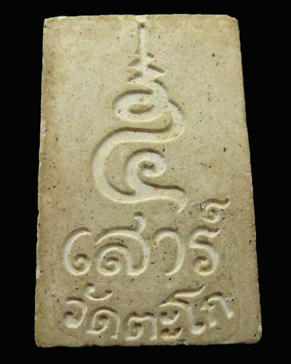 พระสมเด็จเสาร์ห้าแช่น้ำมนต์ พิมพ์ประภามณฑล เนื้อผงฝังตะกรุด ปี 2540 หลวงพ่อรวย วัดตะโก จ.อยุธยา
