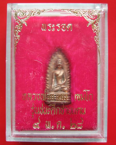 พระรอด เนื้อนวะ หลวงพ่อเกษม เขมโก รุ่นชนะศึกชายแดน ปี 2528 .. ขนาด สูง 2.4 ซม. กว้าง 0.6 ซม.