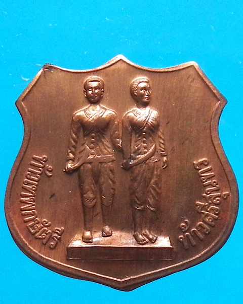 เหรียญท้าวเทพกษัตรี ท้าวศรีสุนทร