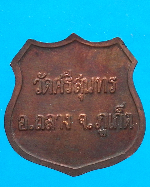 เหรียญท้าวเทพกษัตรี ท้าวศรีสุนทร