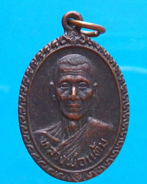 เหรียญหลวงพ่อแต้ม วัดพระลอย สุพรรณบุรี ปี 2526