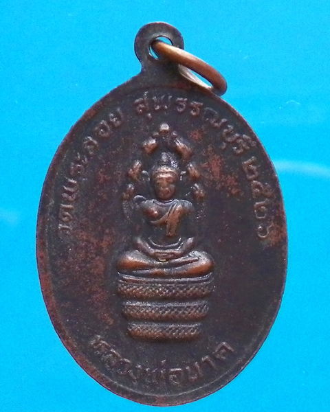 เหรียญหลวงพ่อแต้ม วัดพระลอย สุพรรณบุรี ปี 2526