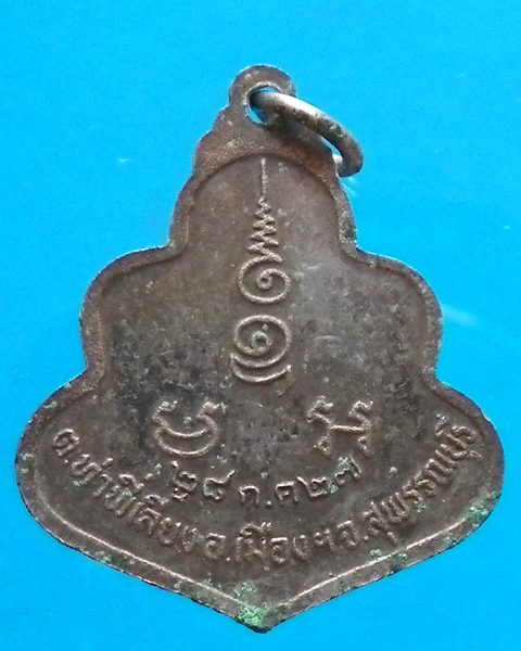 เหรียญหลวงพ่อท้วม วัดไชนาวาส สุพรรณบุรี ปี 2527