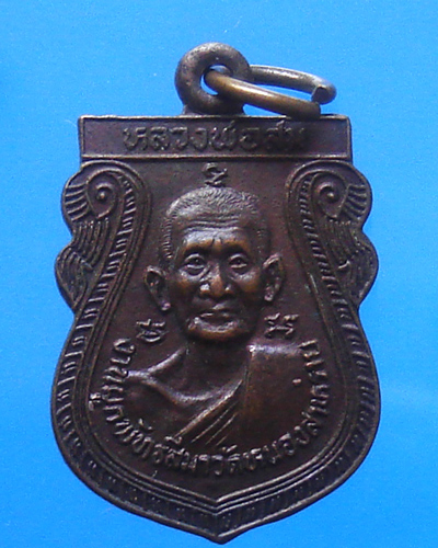 เหรียญหลวงพ่อสม หลังหลวงพ่อเจริญ
