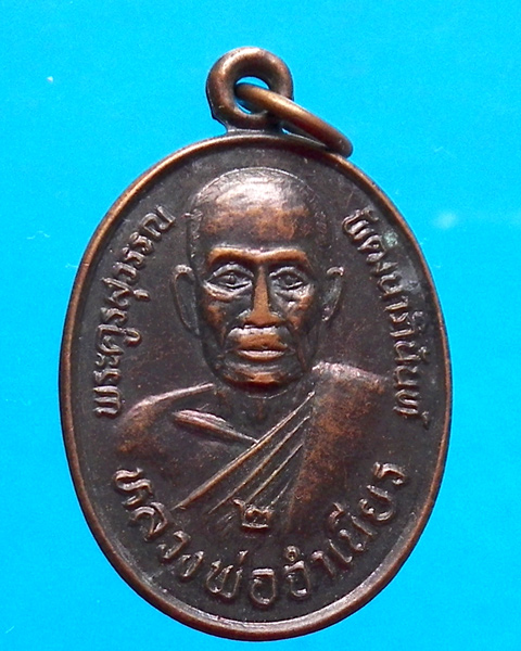 เหรียญหลวงพ่อจำเนียร วัดดอนไร่ สุพรรณบุรี รุ่น 2