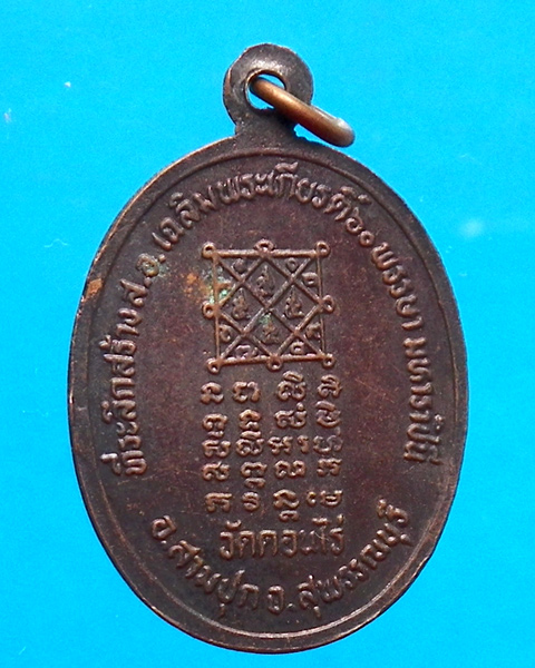 เหรียญหลวงพ่อจำเนียร วัดดอนไร่ สุพรรณบุรี รุ่น 2