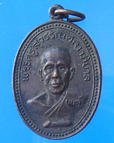 เหรียญพระครูสุวรรณคณาภิบาล วัดบรรหารแจ่มใส สุพรรณฯ ปี 2525 