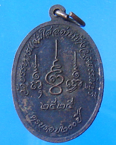 เหรียญพระครูสุวรรณคณาภิบาล วัดบรรหารแจ่มใส สุพรรณฯ ปี 2525 