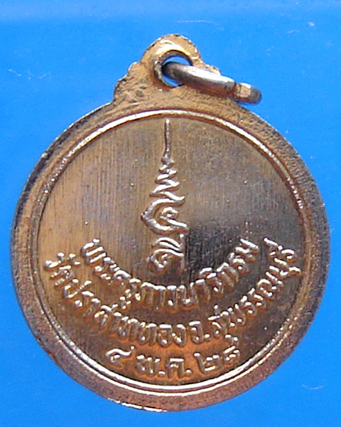 เหรียญงบน้ำอ้อยพระครูภาวนาวิกรม วัดปราสาททอง สุพรรณฯ ปี 2528