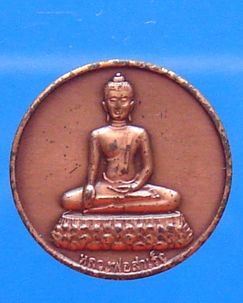  เหรียญหลวงพ่อสำเร็จ วัดแค สุพรรณบุรี