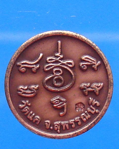  เหรียญหลวงพ่อสำเร็จ วัดแค สุพรรณบุรี