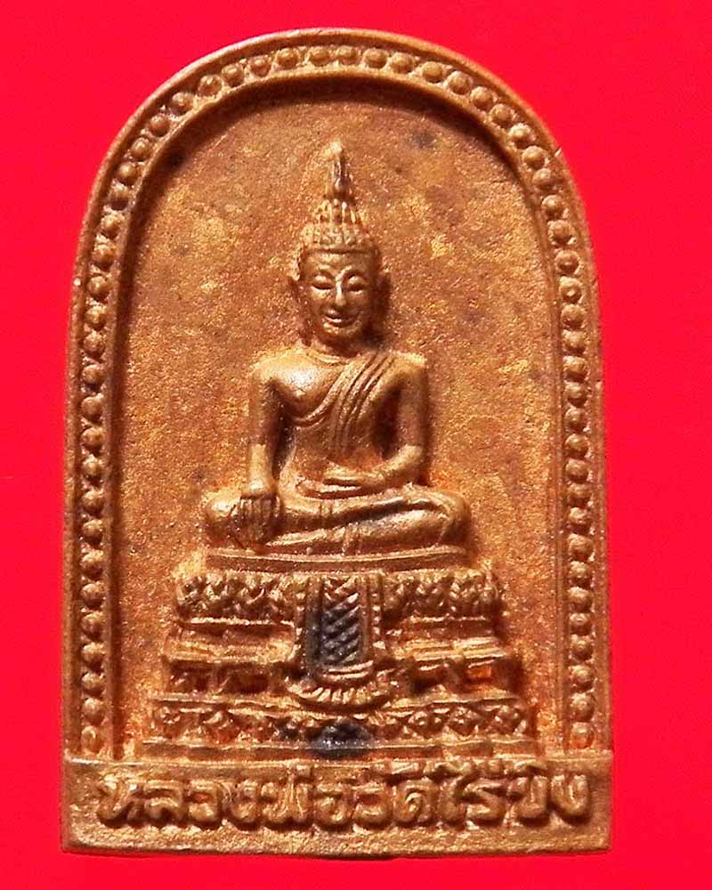 เหรียญหล่อหลวงพ่อวัดไร่ขิง นครปฐม ปี 2539