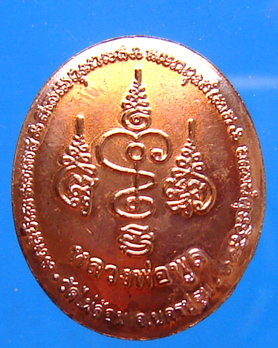 เหรียญหลวงพ่อพูล วัดไผ่ล้อม 