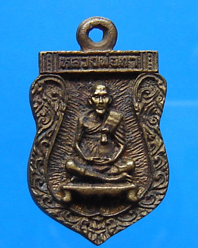 เหรียญหล่อหลวงพ่อทา วัดพะเนียงแตก นครปฐม