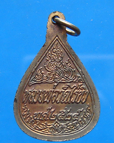 เหรียญหลวงพ่อวัดไร่ขิง ปี 2524