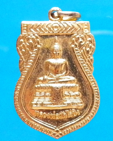 เหรียญหลวงพ่อวัดไร่ขิง ปี 2549