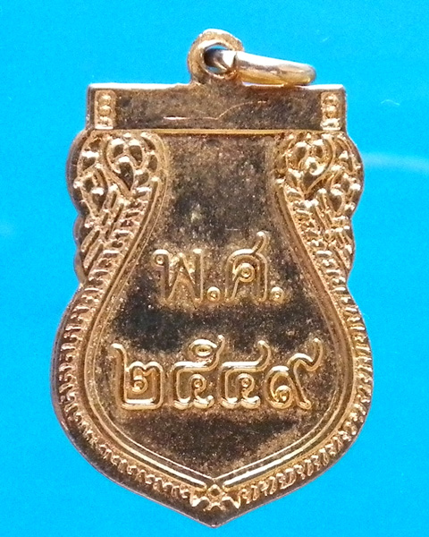 เหรียญหลวงพ่อวัดไร่ขิง ปี 2549