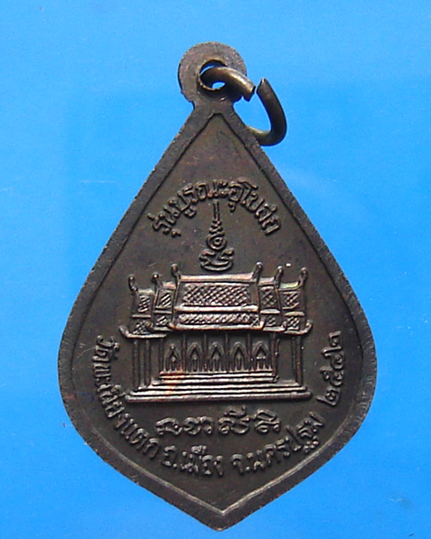 เหรียญหลวงพ่อทา วัดพะเนียงแตก รุ่นบูรณะอุโบสถ