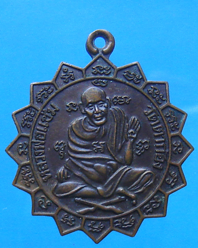 เหรียญกงจักรหลวงพ่อแช่ม วัดตาก้อง หลังพระอาจารย์ฮวด