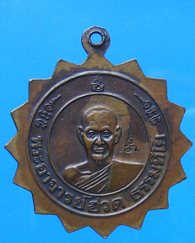 เหรียญกงจักรหลวงพ่อแช่ม วัดตาก้อง หลังพระอาจารย์ฮวด