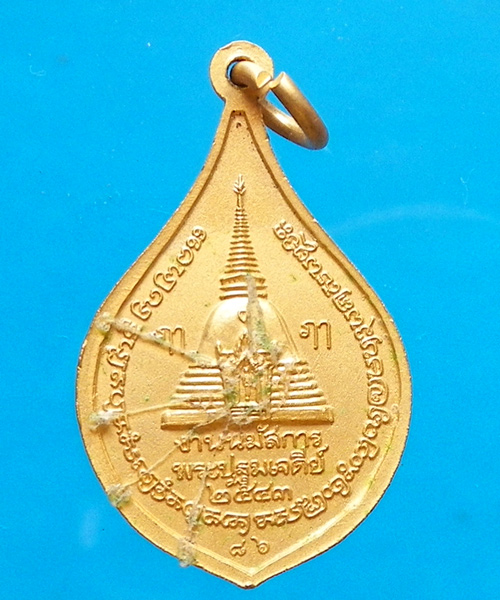 เหรียญพระร่วงโรจนฤทธิ์ พระปฐมเจดีย์ นครปฐม ปี 2543