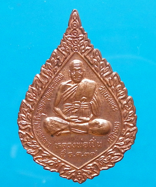 เหรียญพัดยศหลวงพ่อเปิ่น วัดบางพระ ปี 2537