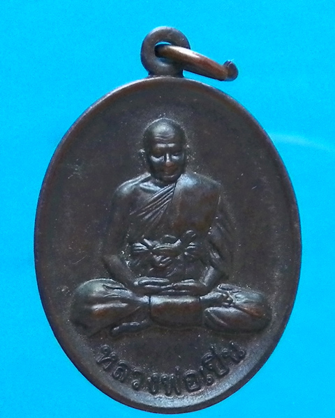 เหรียญหลวงพ่อเปิ่น วัดบางพระ