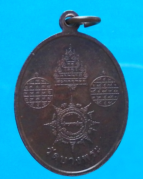 เหรียญหลวงพ่อเปิ่น วัดบางพระ
