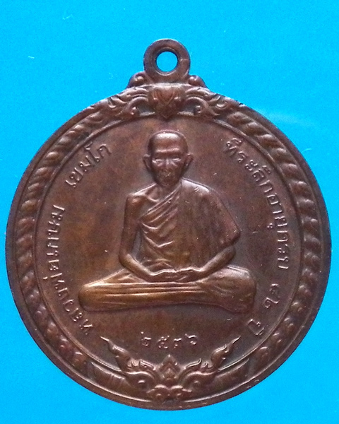 เหรียญสิริมงคล ครบรอบ 82 ปี หลวงพ่อเกษม เขมโก ปี 2536