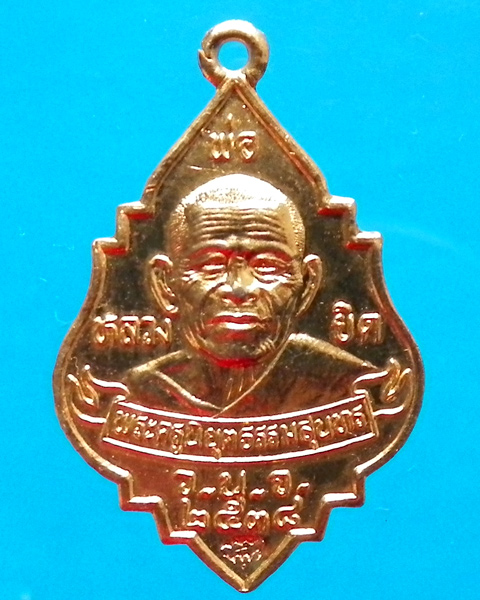 เหรียญหลวงพ่อยิด วัดหนองจอก ปี 2538