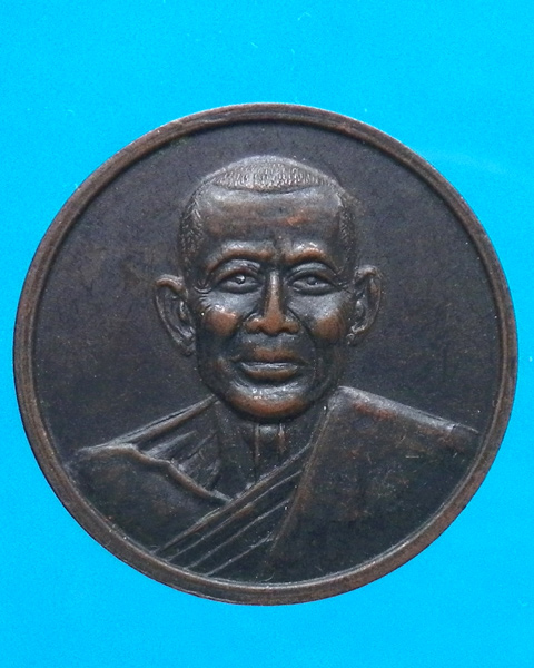  เหรียญรุ่นสรงน้ำหลวงพ่อยิด จันทสุวัณโณ วัดหนองจอก ประจวบคีรีขันธ์