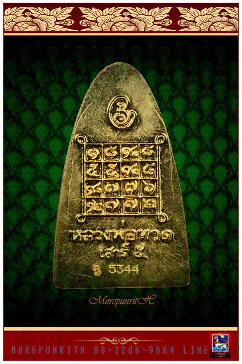 หลวงพ่อทวดพิมพ์ใหญ่ ดานหลังยันต์(เสาร์ ๕ มหาสิทธิโชค) พ่อท่านเขียว วัดห้วยเงาะ จ.ปัตตานี พ.ศ.๒๕๕๓