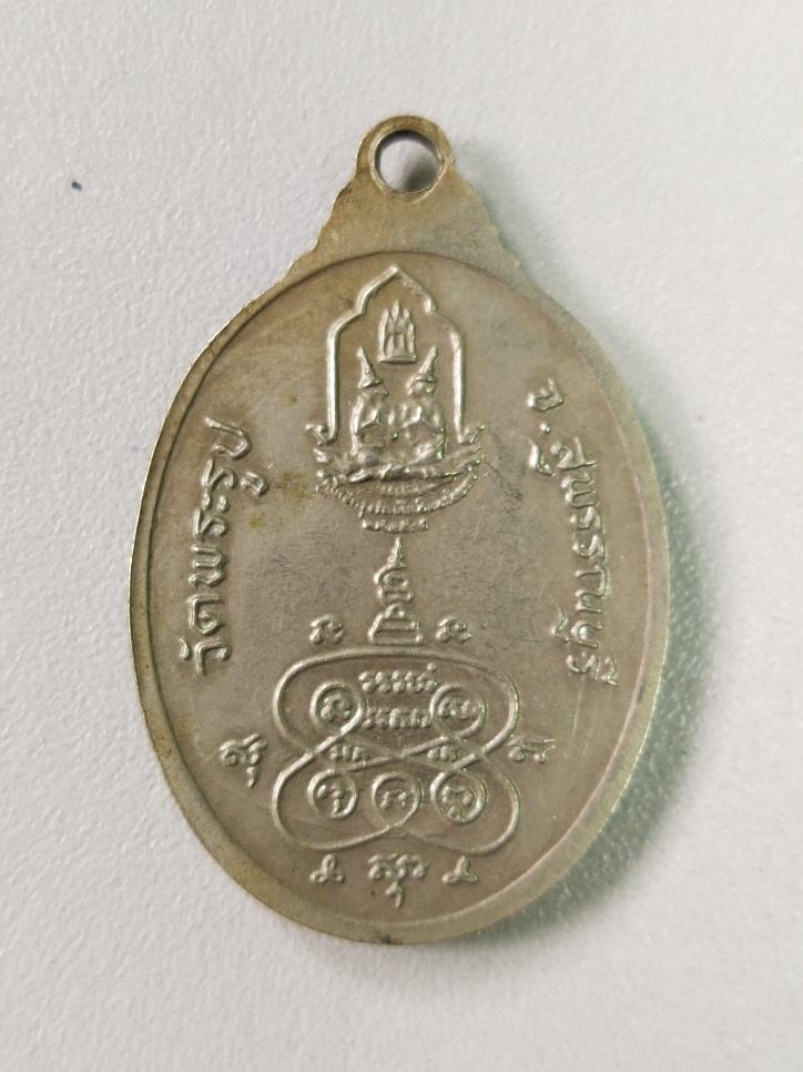 เหรียญหลวงพ่อดี วัดพระรูป จ.สุพรรณบุรี 