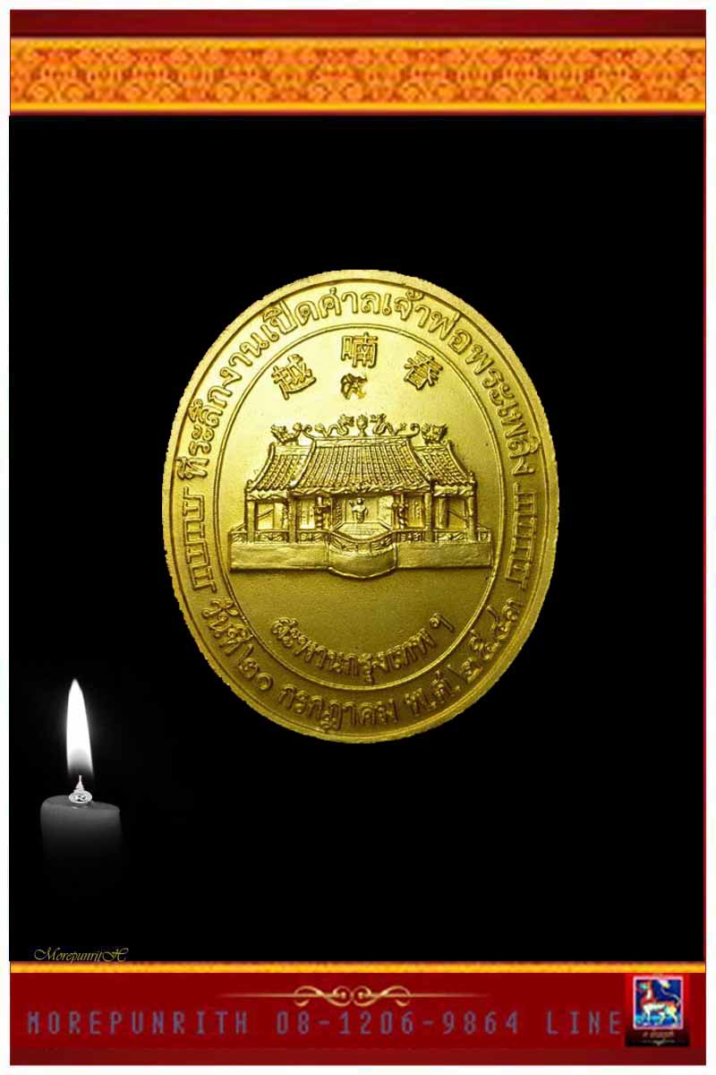 เหรียญเจ้าพ่อพระเพลิง ด้านหลังยันต์ กะไหล่ทอง พ.ศ.๒๕๔๓