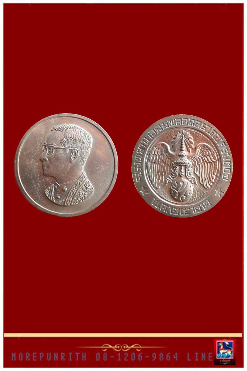 เหรียญคุ้มเกล้า ในหลวงรัชกาลที่ ๙ เนื้อนวะโลหะ โรงพยาบาลภูมิพลฯ จัดสร้าง พ.ศ. ๒๕๒๒