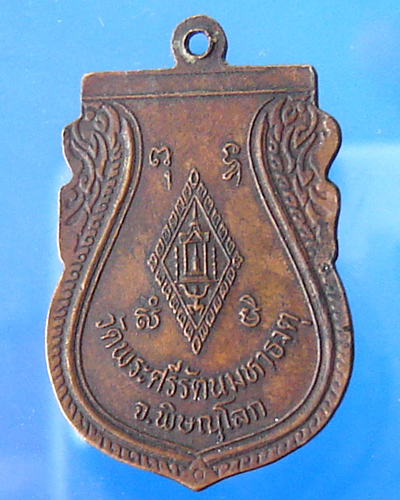 เหรียญพระพุทธชินราช วัดพระศรีรัตนมหาธาตุ พิษณุโลก