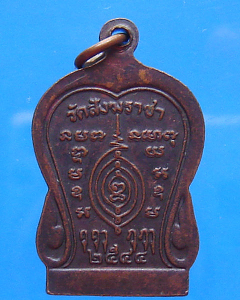 เหรียญหลวงพ่อเพชร วัดสังฆราชา ปี 2544