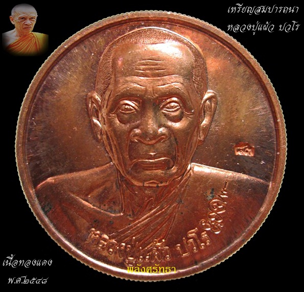 เหรียญสมปรารถนา หลวงปู่แผ้ว ปวโร เข้มขลังมีประสบการณ์ เนื้อทองแดง เหรียญคัดสวยจมูกโด่ง ปี๔๘