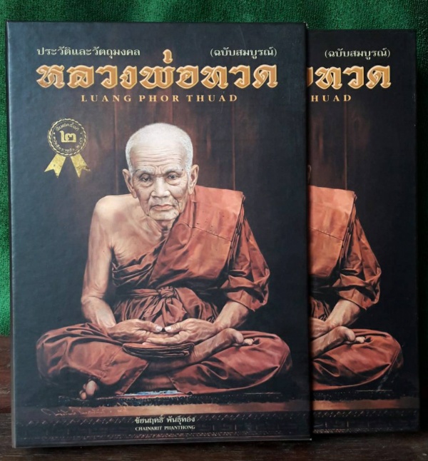 หนังสือหลวงปู่ทวด ฉบับสมบูรณ์ จัดทำโดย ชัยนฤทธิ์ พันธุ์ทอง พร้อมกล่อง