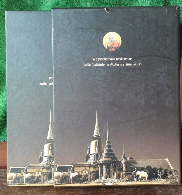 หนังสือหลวงปู่ทวด ฉบับสมบูรณ์ จัดทำโดย ชัยนฤทธิ์ พันธุ์ทอง พร้อมกล่อง