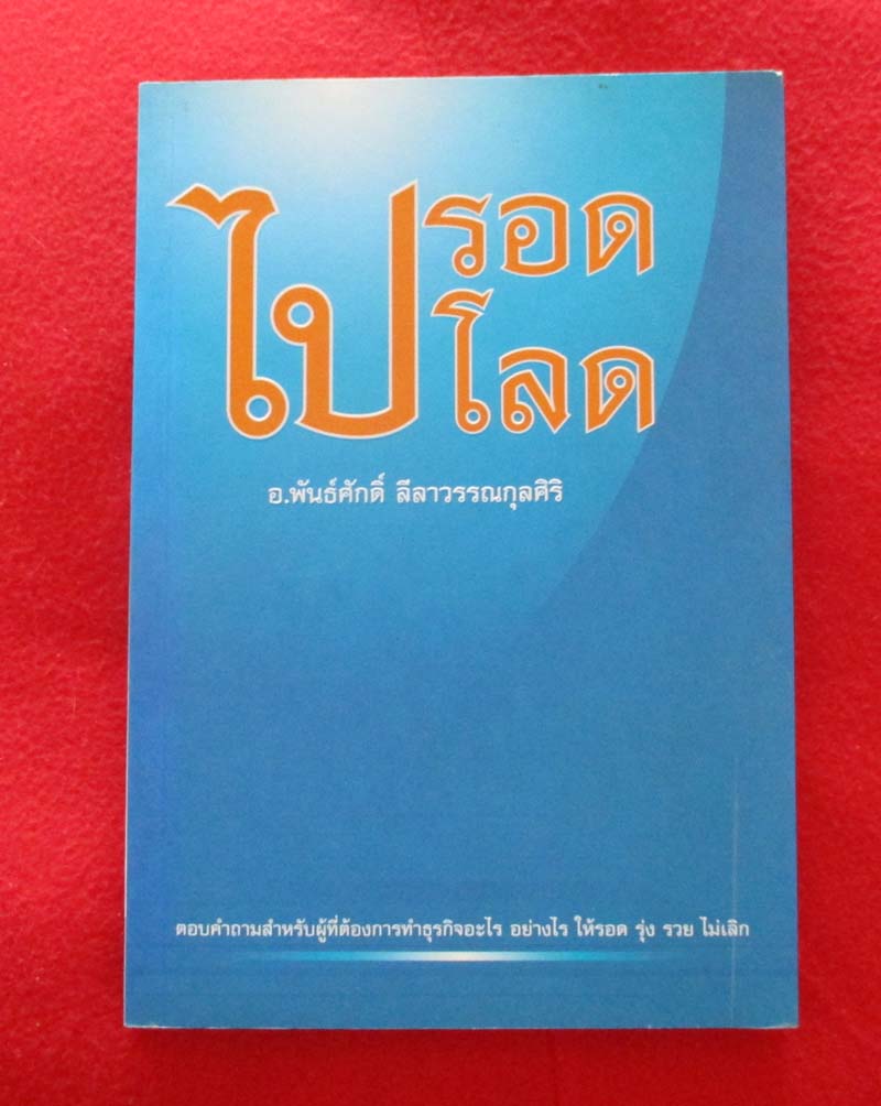 หนังสือ ไปโลดไปรอด
