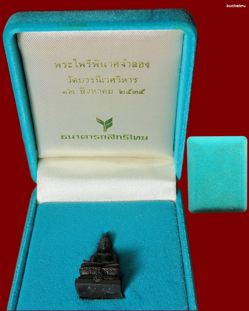 พระกริ่งไพรีพินาศ วัดบวรนิเวศวิหาร สร้างโดย ธ.กสิกรไทย ปี 2535