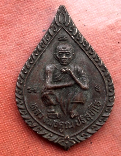 เริ่ม 10 บาท กับ  เหรียญหลวงพ่อคูณ วัดบ้านไร่...B875