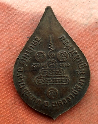 เริ่ม 10 บาท กับ  เหรียญหลวงพ่อคูณ วัดบ้านไร่...B875