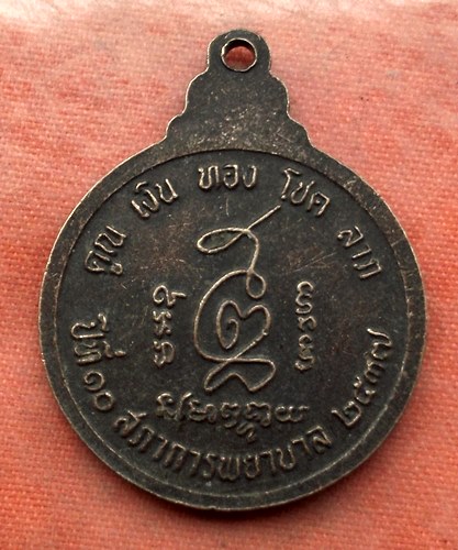 เริ่ม 10 บาท กับ เหรียญหลวงพ่อคูณ …J525