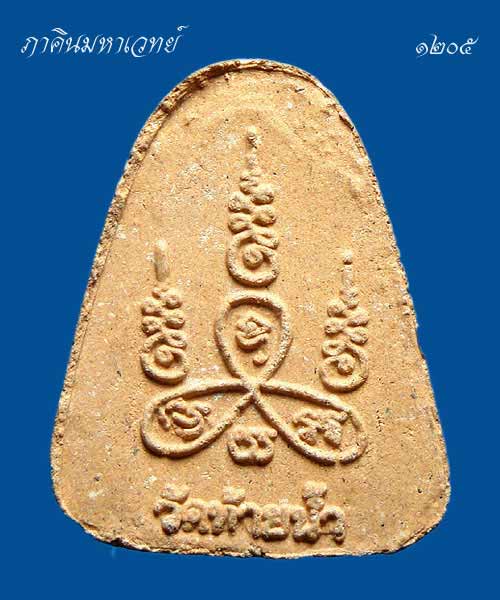  เปิดประมูล 20 บาททุกรายการ พระผงหลวงพ่อเงิน วัดท้ายน้ำ จ.พิจิตร พิมพ์จอบเล็ก