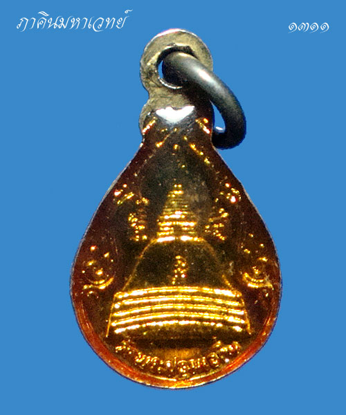 เปิดประมูล 20 บาททุกรายการ เหรียญหยดน้ำพระร่วงโรจนฤทธิ์  วัดพระปฐมเจดีย์ จังหวัดนครปฐม 