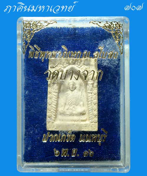 เปิดประมูล 20 บาททุกรายการ พระผงหลวงพ่อบุญยัง วัดบางจาก อ.ปากเกร็ด จ.นนทบุรี ๒๕๓๖