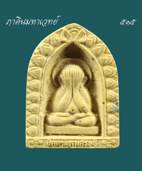  เปิดประมูล 20 บาททุกรายการ พระปิดตา วัดเฉลิมพระเกียรติวรวิหาร จ.นนทบุรี