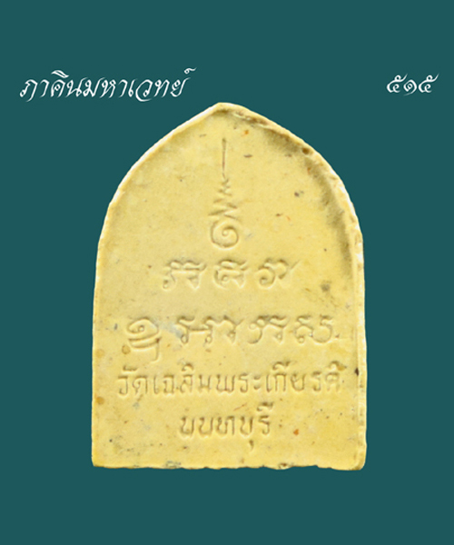  เปิดประมูล 20 บาททุกรายการ พระปิดตา วัดเฉลิมพระเกียรติวรวิหาร จ.นนทบุรี